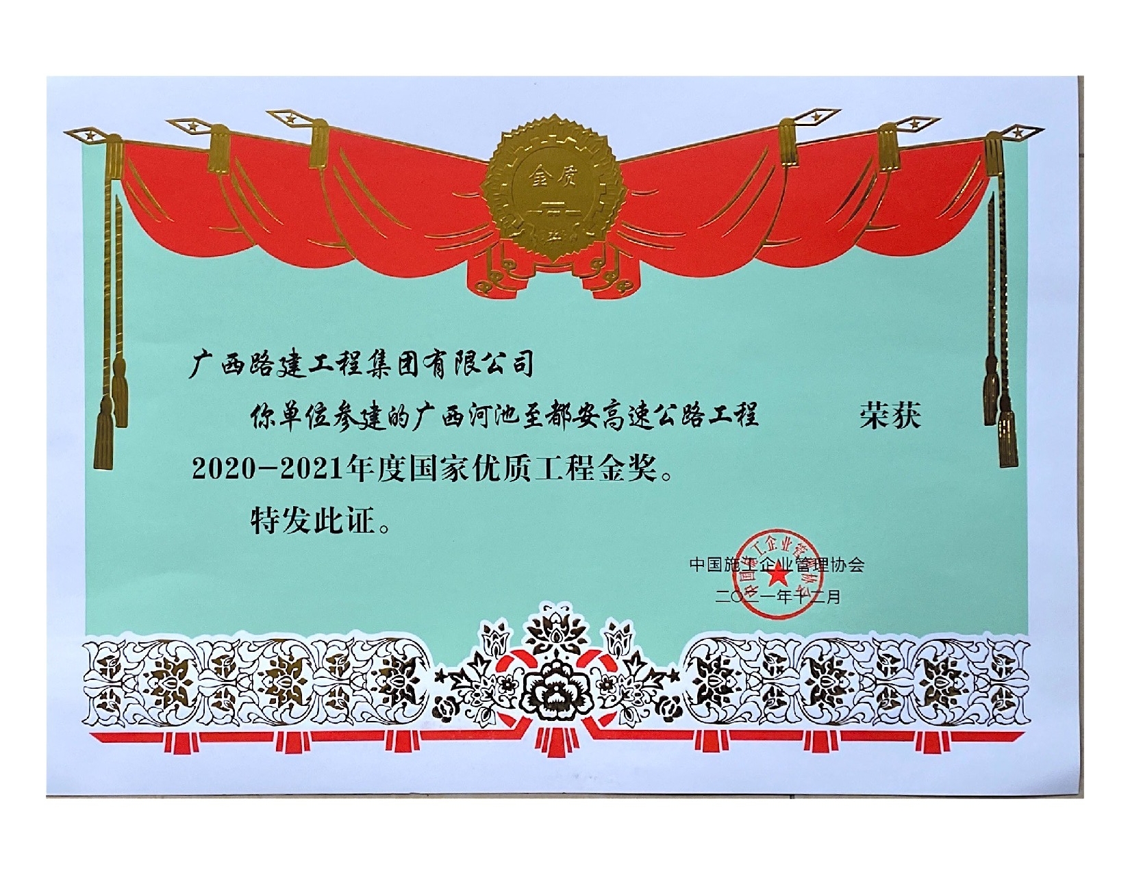 2020-2021國家優質工程金獎(廣西河池至都安高速公路工程).jpeg